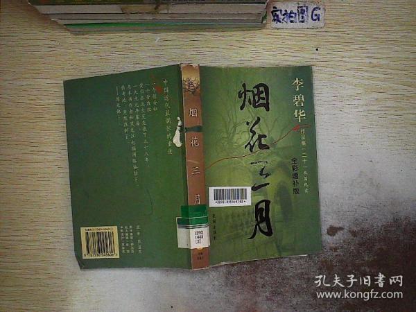 《烟花三月》低价购书_李碧华_文学_孔网
