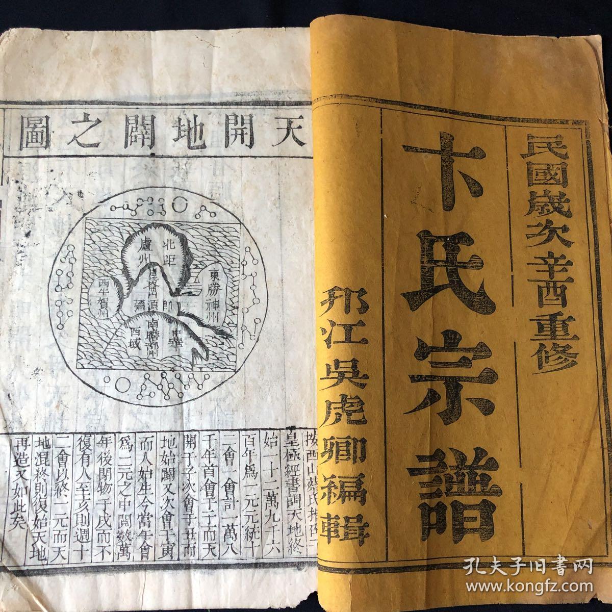卞氏宗谱【大16开 白纸 木活字 原装 四册 三本卷之一 分别为光绪年