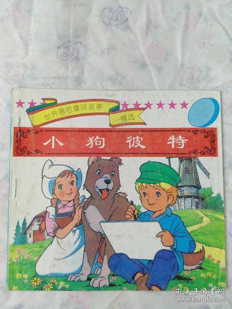 小狗彼得(又名,小尼尔乐和爱犬),世界著名童话故事精选