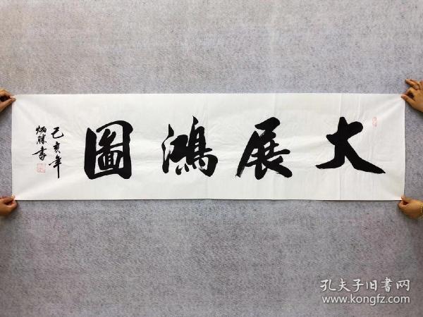 中国书法家协会会员卢炳胜老师六尺对开书法【大展宏图】尺寸180厘米*