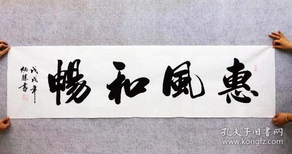 中国书法家协会会员卢炳胜老师六尺对开书法【惠风和畅】尺寸180厘米*