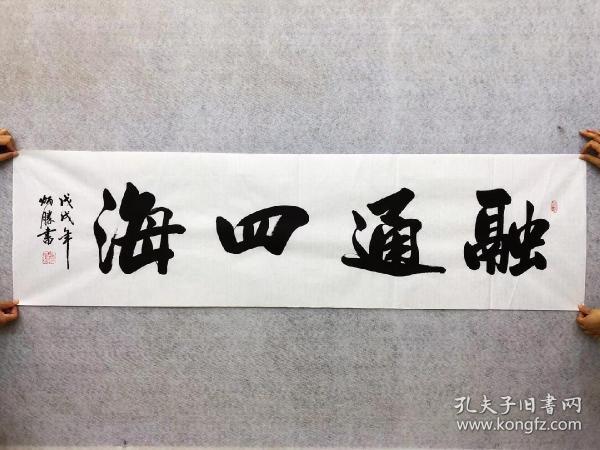 中国书法家协会会员卢炳胜老师六尺对开书法【融通四海】尺寸180厘米*