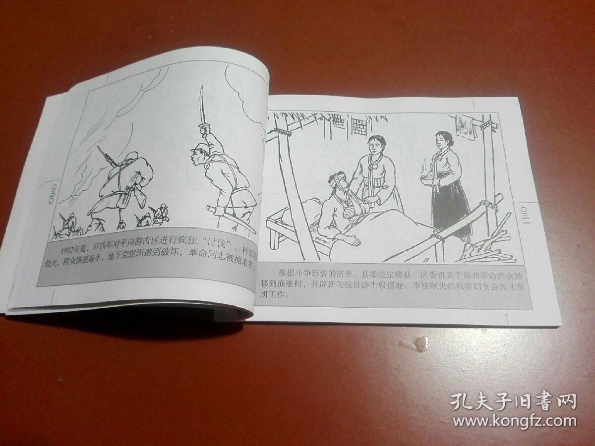 连环画;党的女儿李桂顺 和龙英烈【东北抗联连环画】