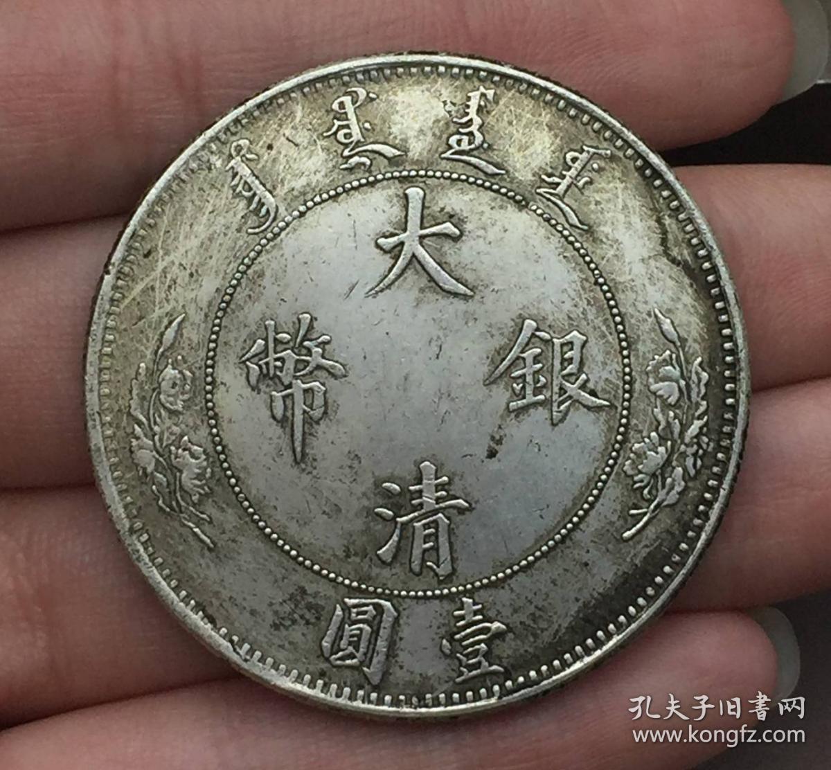 宣统年造大清银币壹圆