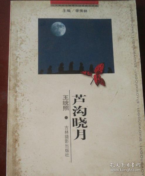 [卢沟晓月 图书价格_书籍图片_网购评论_孔夫子旧书网