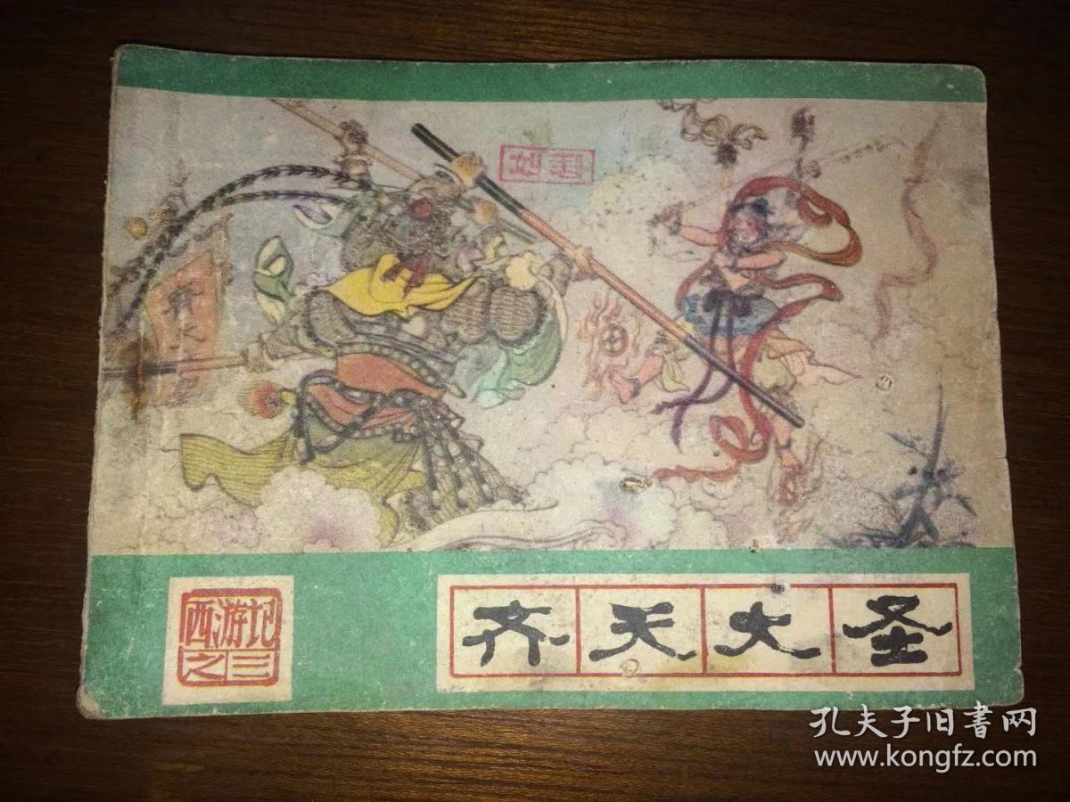连环画)西游记 3 齐天大圣(河北美术出版社