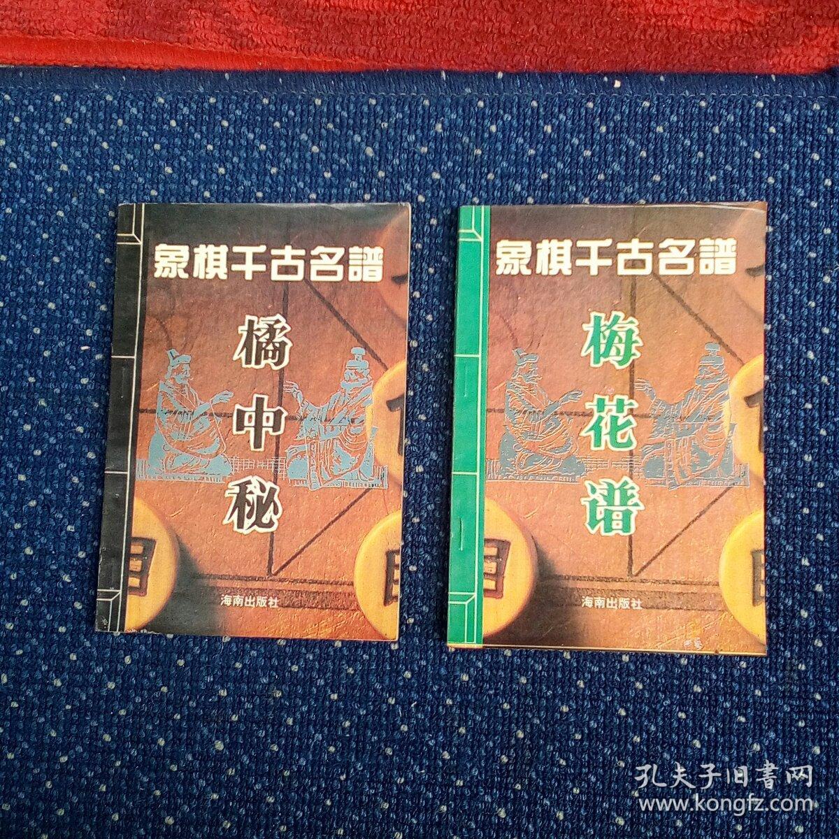 梅花谱,橘中秘,橘中秘新注,梅花泉,共四册