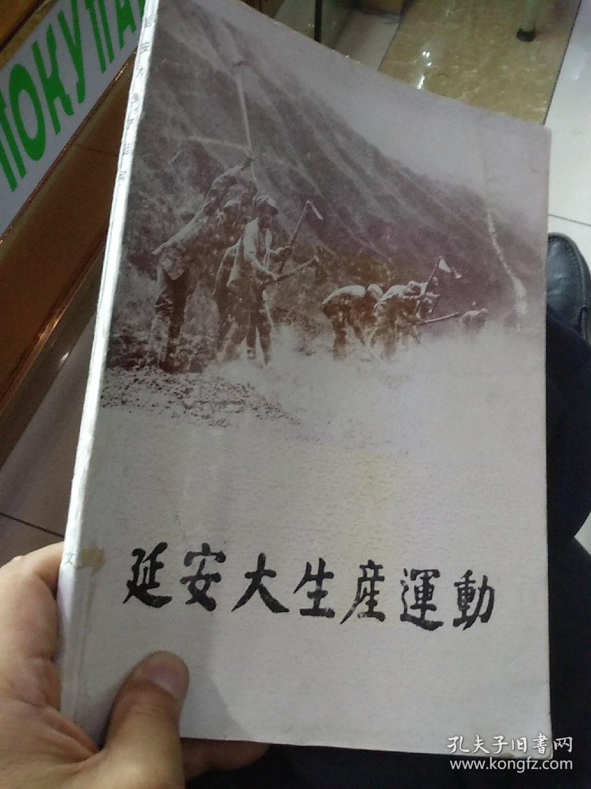 延安大生产运动