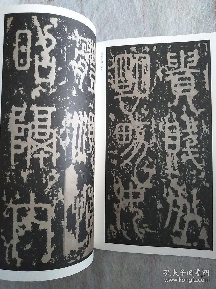 中国书法经典 泰山刻石