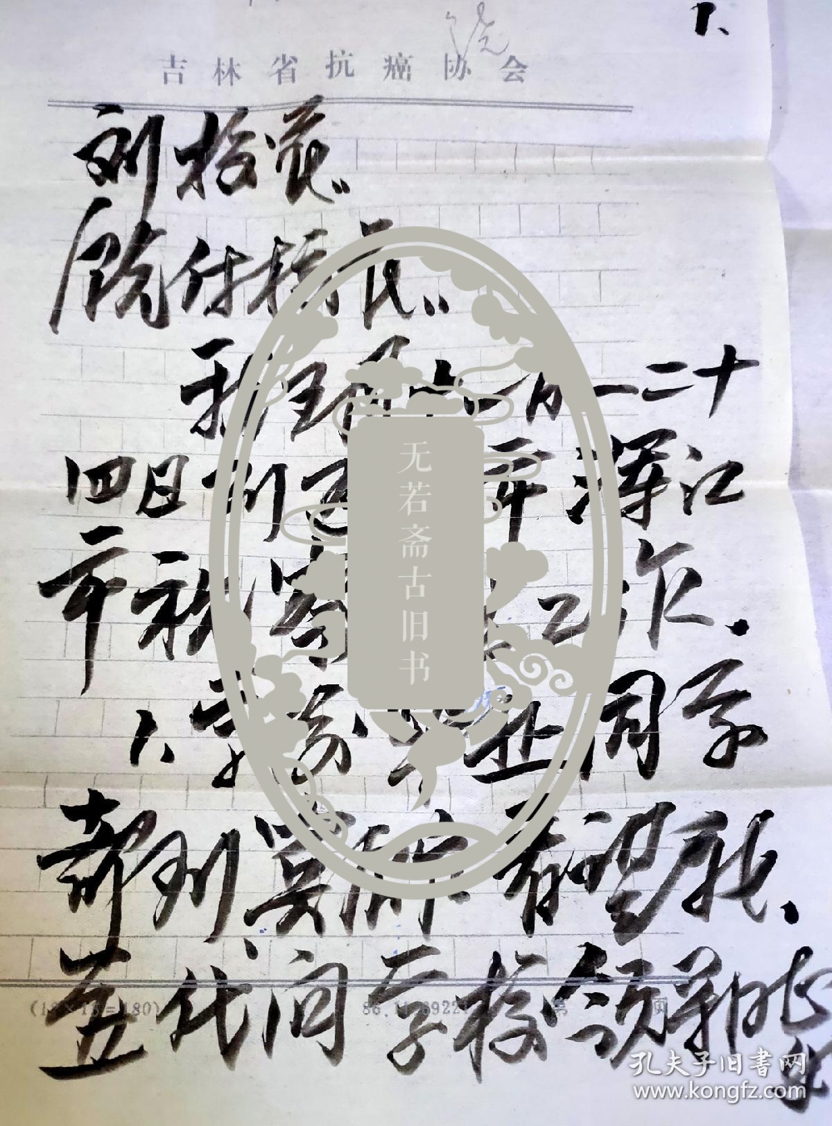 保真信札:贺云卿(冀晋军区卫生部部长,白求恩医科大学
