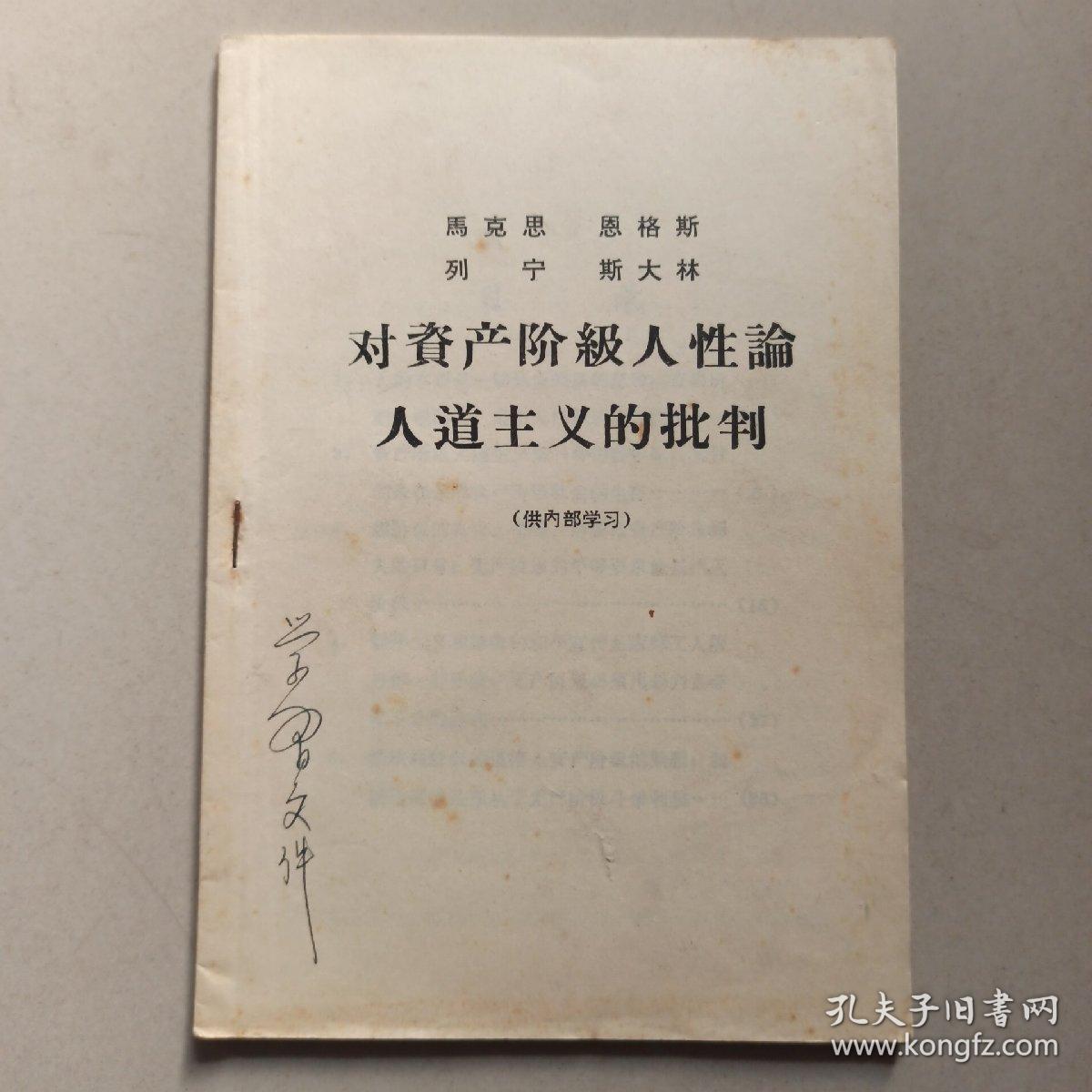 对资产阶级人性论人道主义的批判