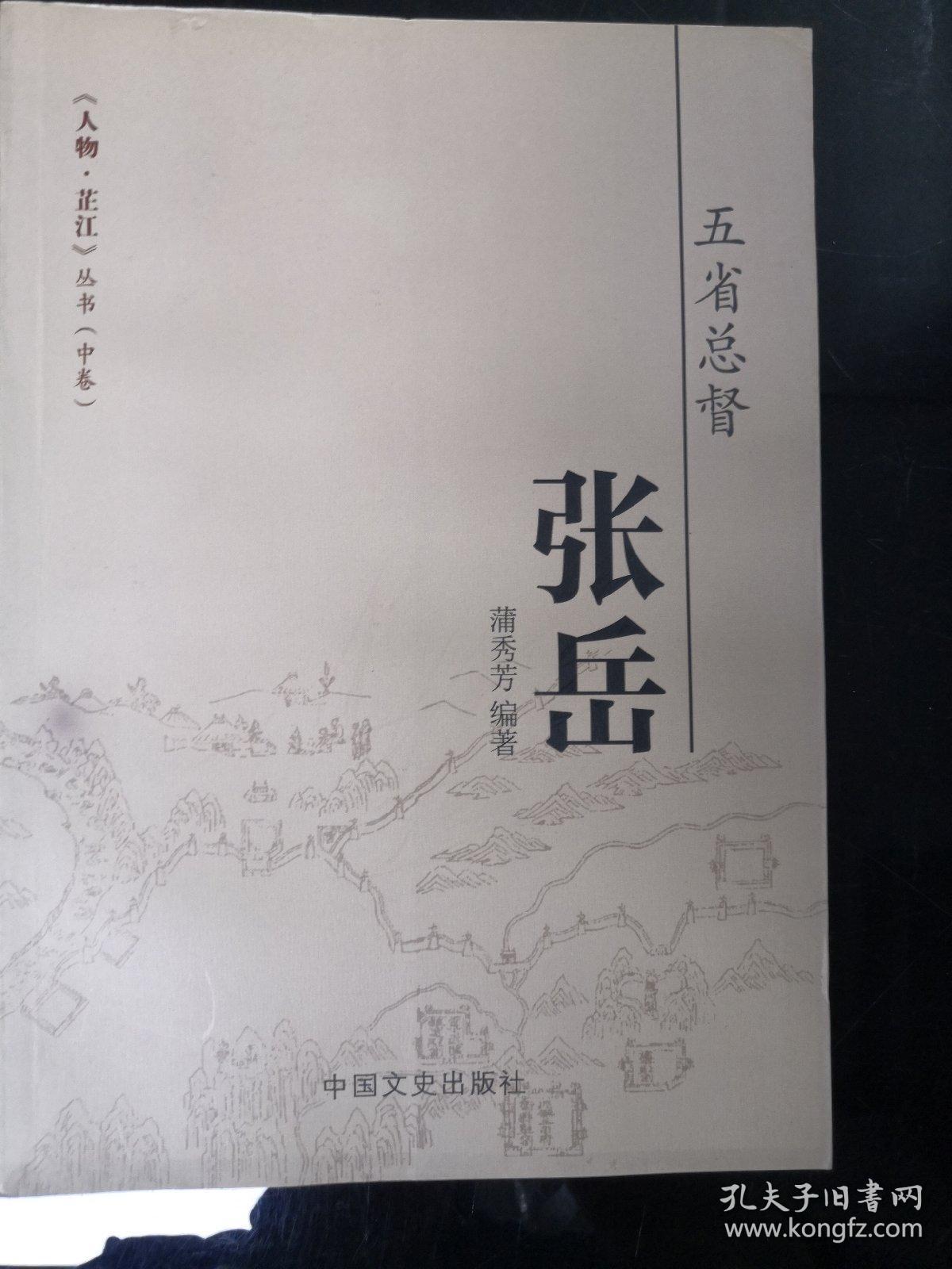 五省总督 张岳