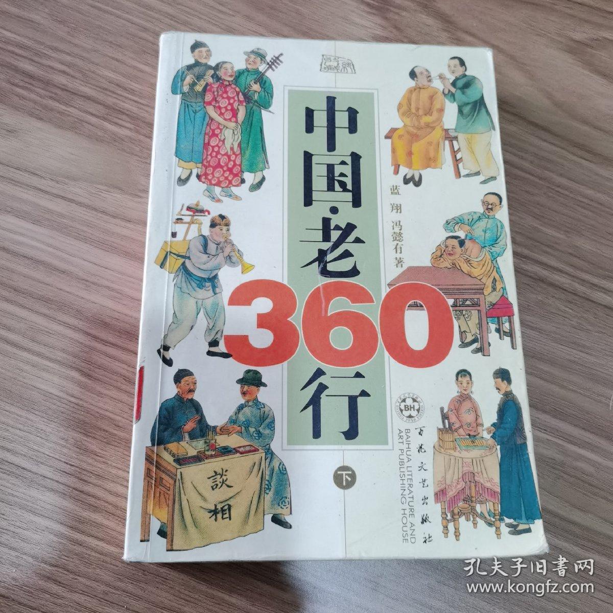 中国老360行(上下全/蓝翔,冯懿有著 每册前彩色插图几十页