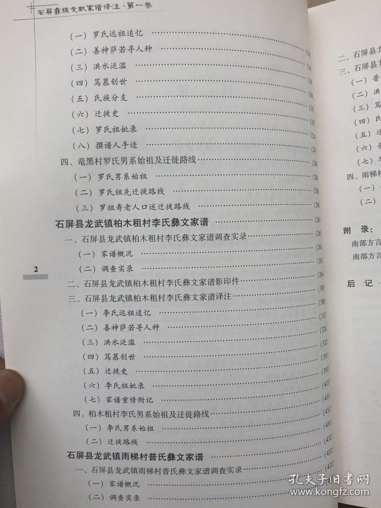 《石屏彝族文献家谱译注(第一卷)完整品佳f