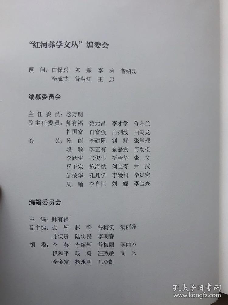 《石屏彝族文献家谱译注》(第一卷)完整品佳f