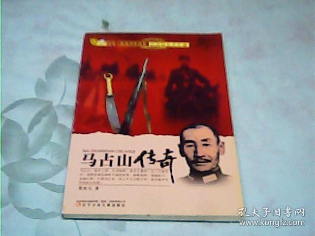 马占山传奇