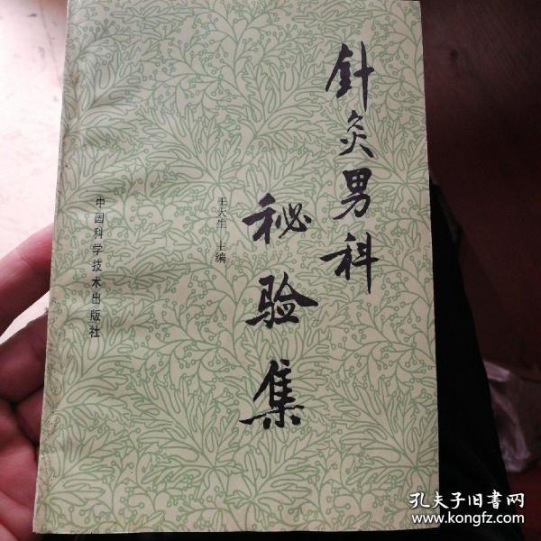 针灸男科秘验集