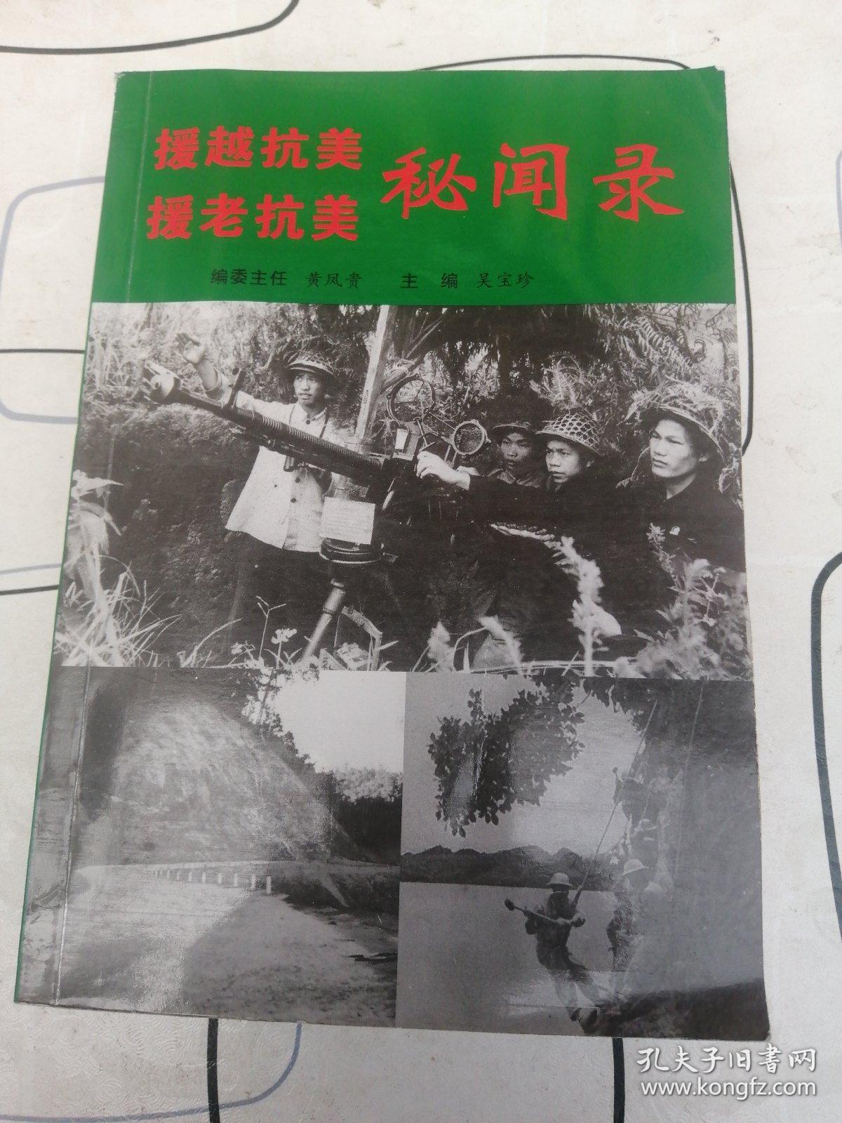 援越抗美援老抗美秘闻录【主编,吴宝珍 签赠本】