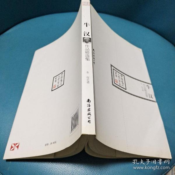 牛汉作品精选集(作者盖印夲)