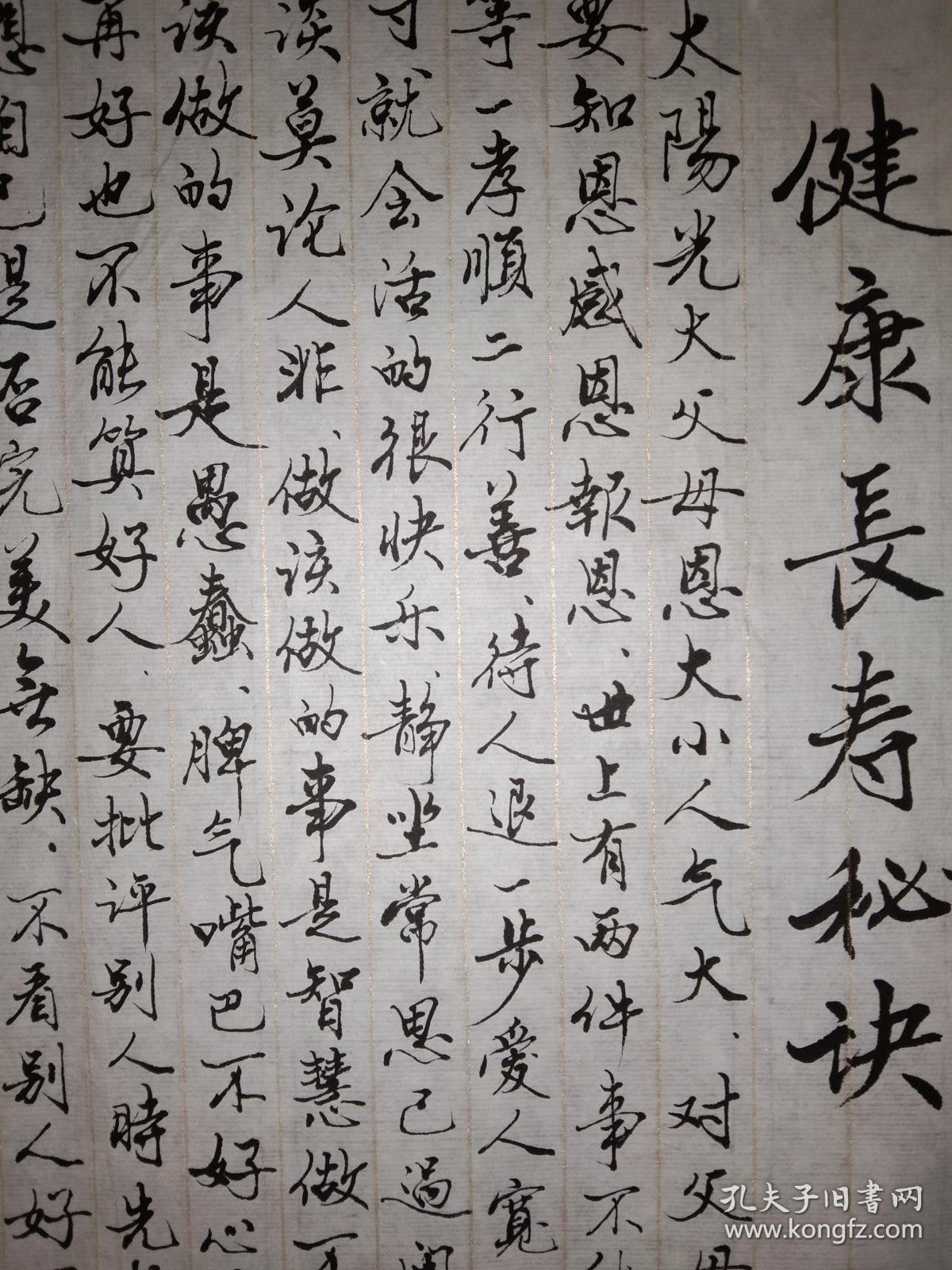 手书真迹书法:张书恒行书《健康长寿秘诀》