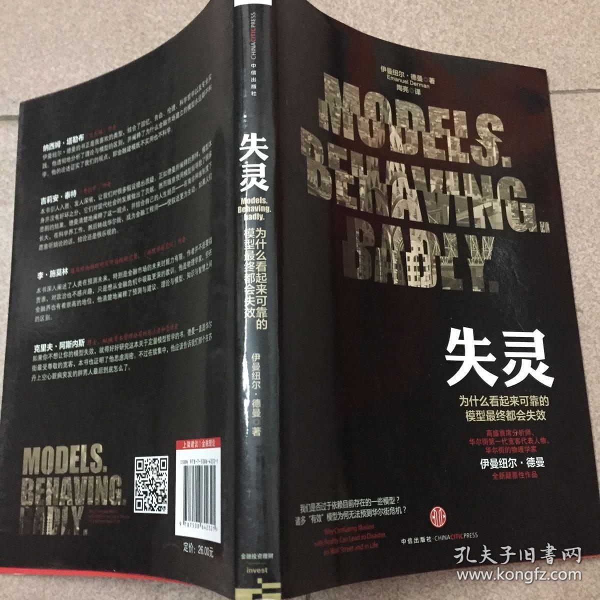 失灵:为什么看起来可靠的模型最终都会失效
