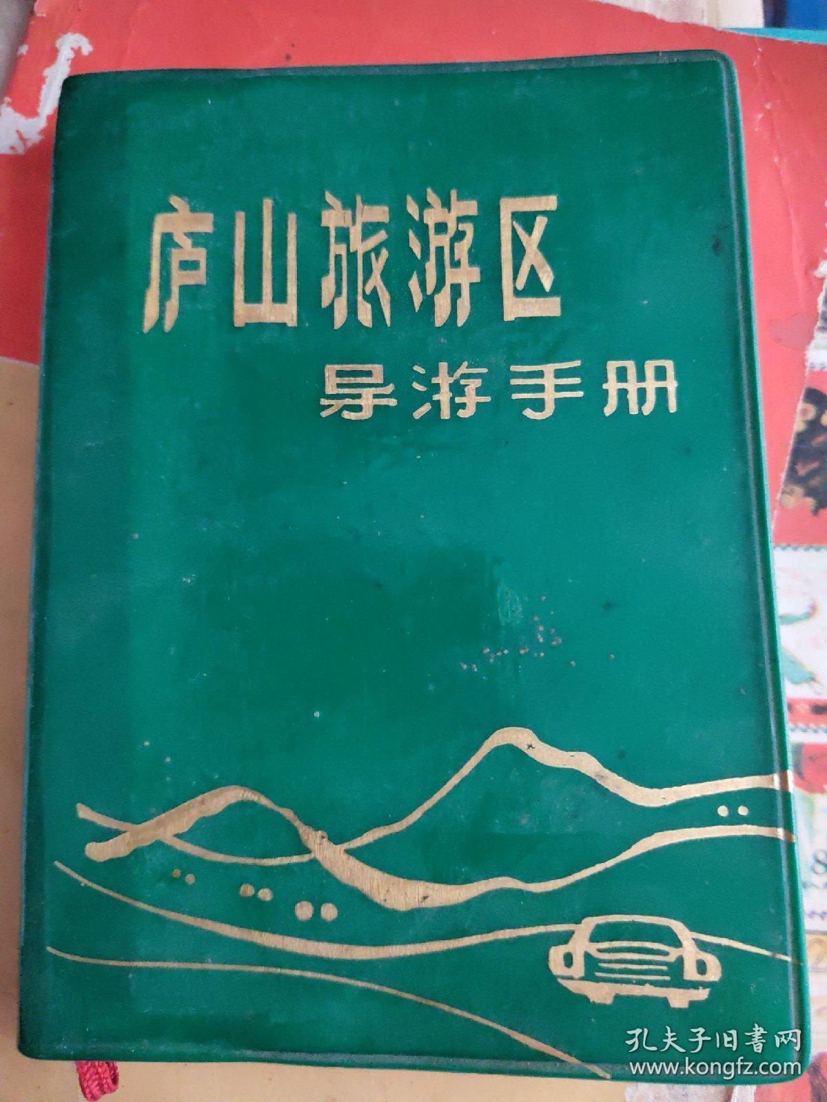 庐山旅游区导游手册