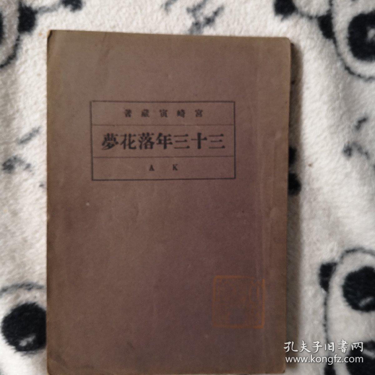 一九一二年版三十三年落花梦_宫崎寅藏_孔夫子旧书网