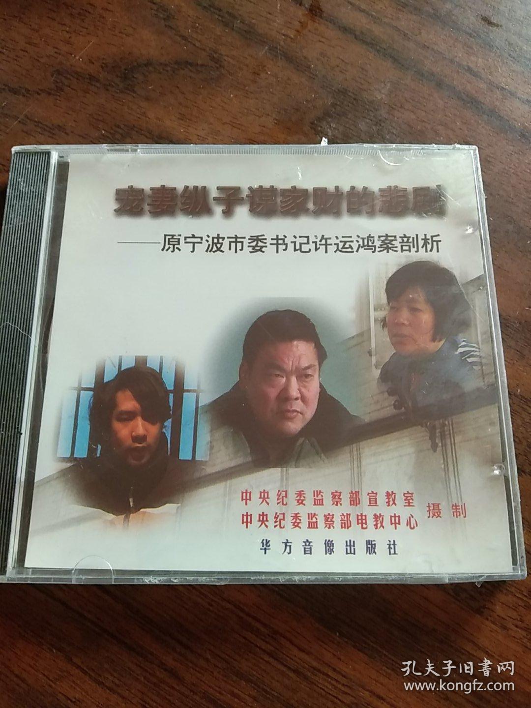 dvd光盘:宠妻纵子谋家财的悲剧 原宁波市委书记许运鸿案剖析-未拆封