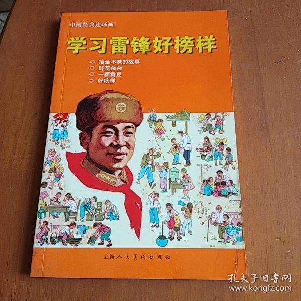中国经典连环画学习雷锋好榜样