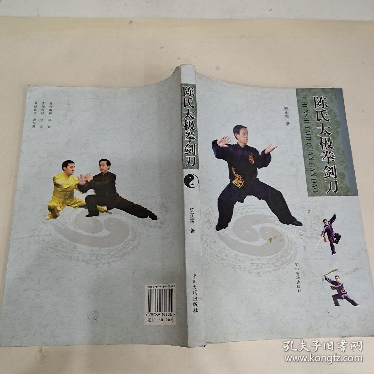 陈氏太极拳剑刀