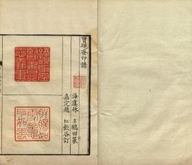宝砚斋印谱.清.林皋篆.