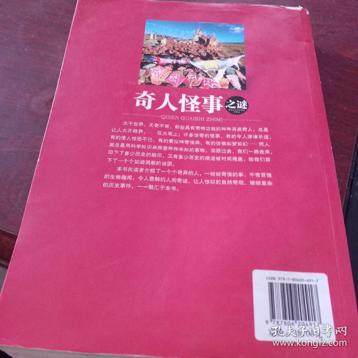 奇人怪事之谜
