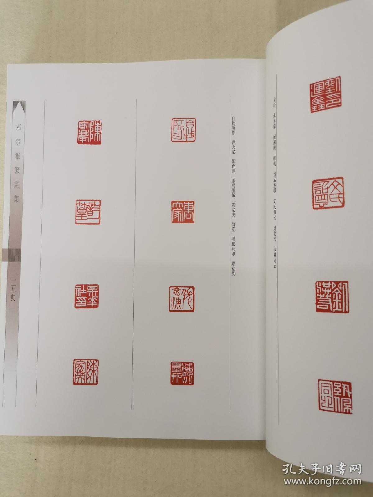 邓尔雅篆刻集