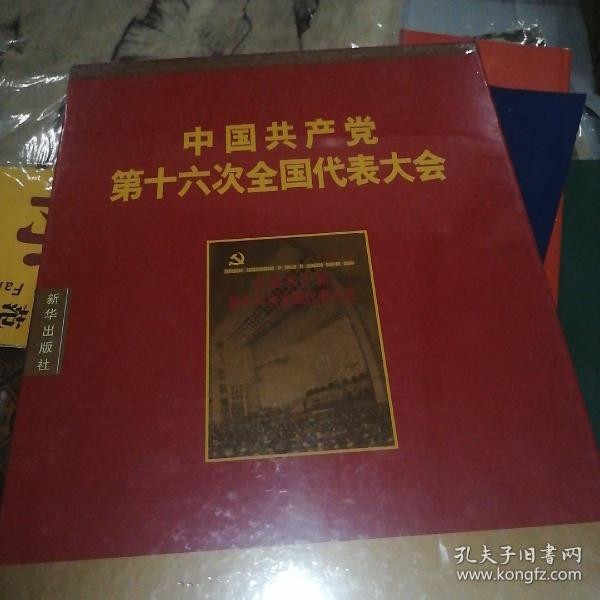 中国共产党第十六次全国代表大会