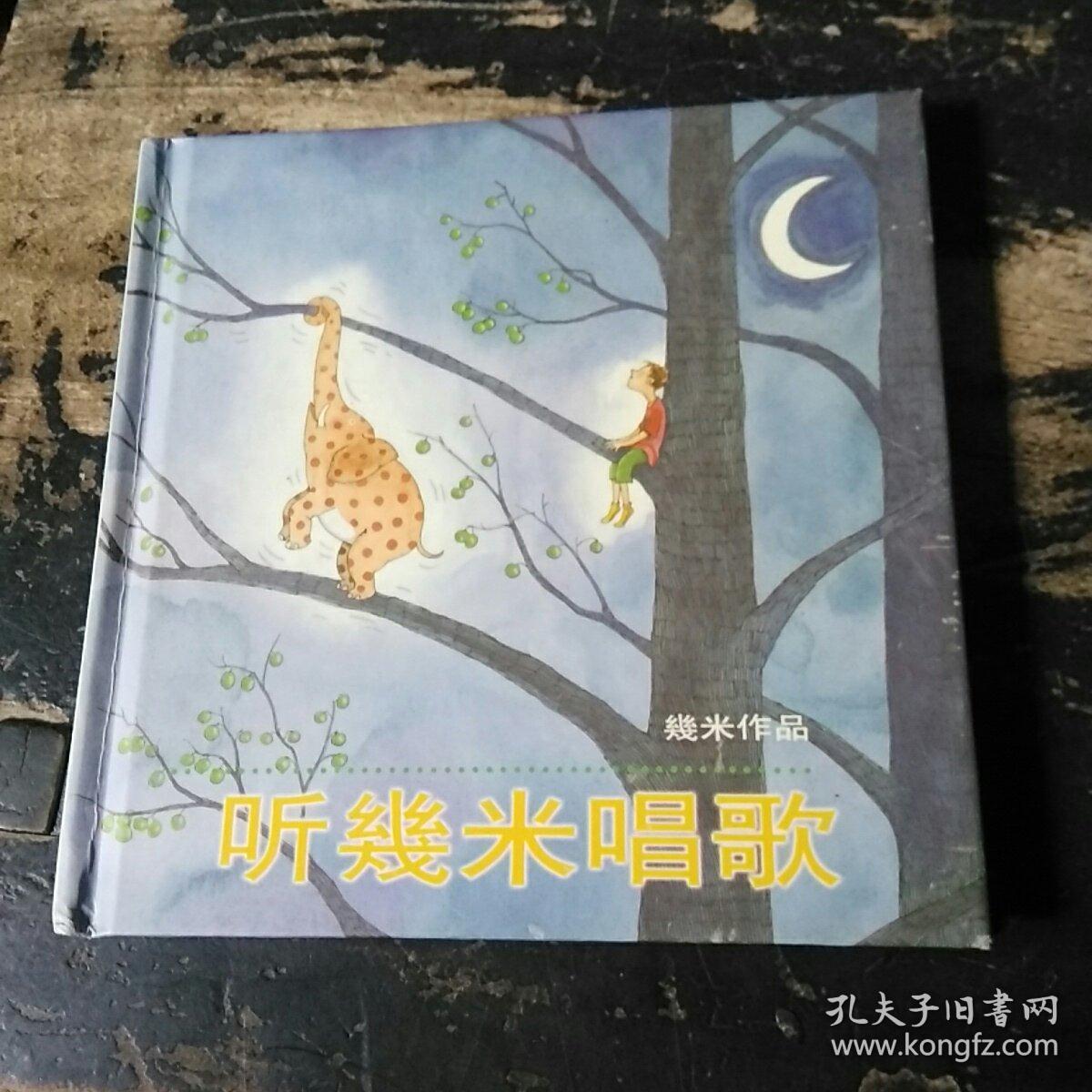 几米漫画作品:听几米唱歌(精装)