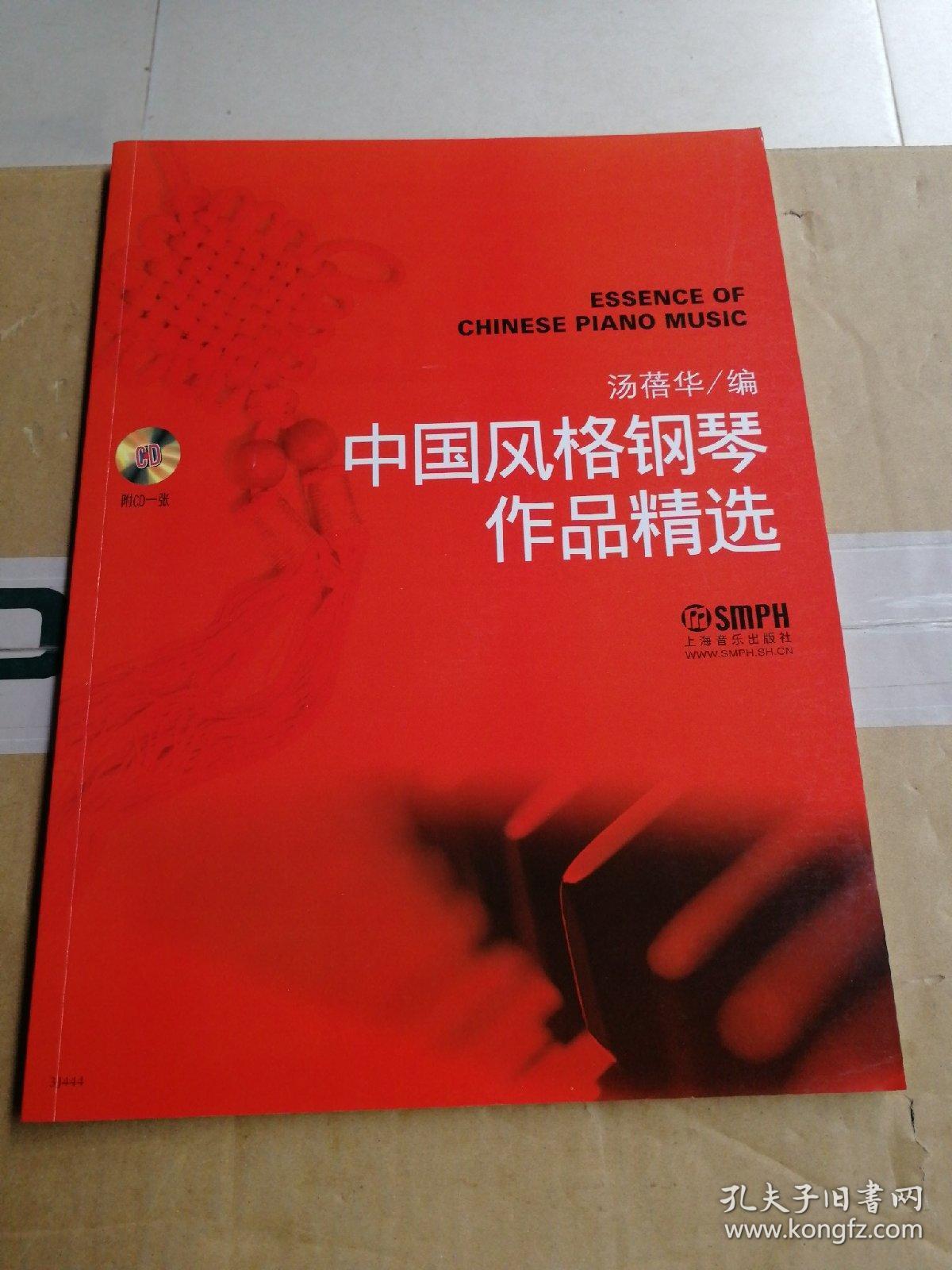 中国风格钢琴作品精选