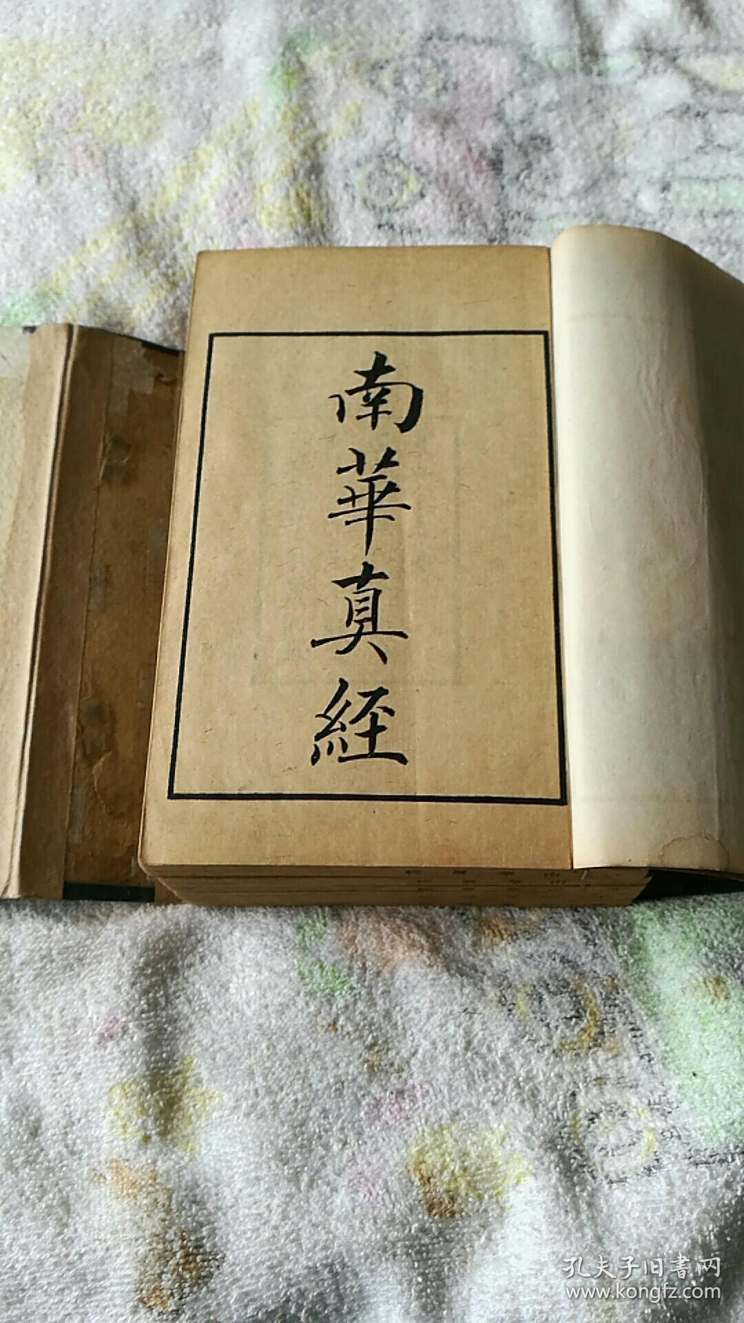 南华真经,5册,10卷全