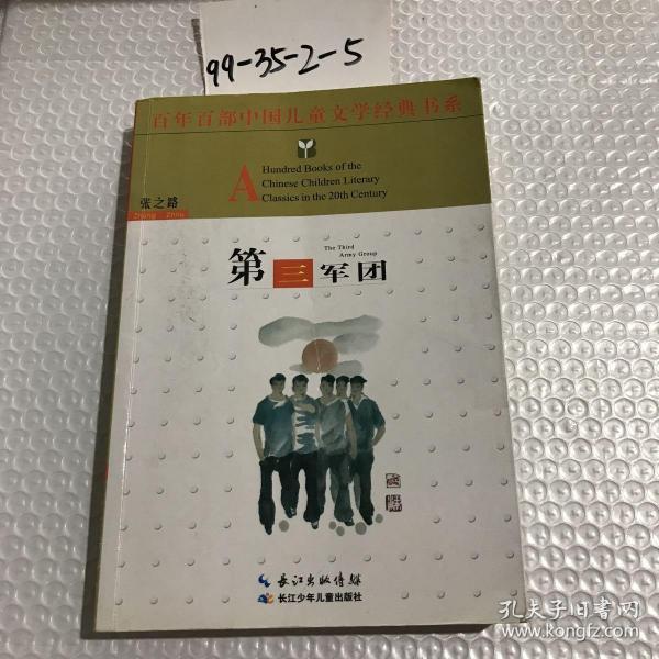 百年百部中国儿童文学经典书系:第三军团(张之路 著)