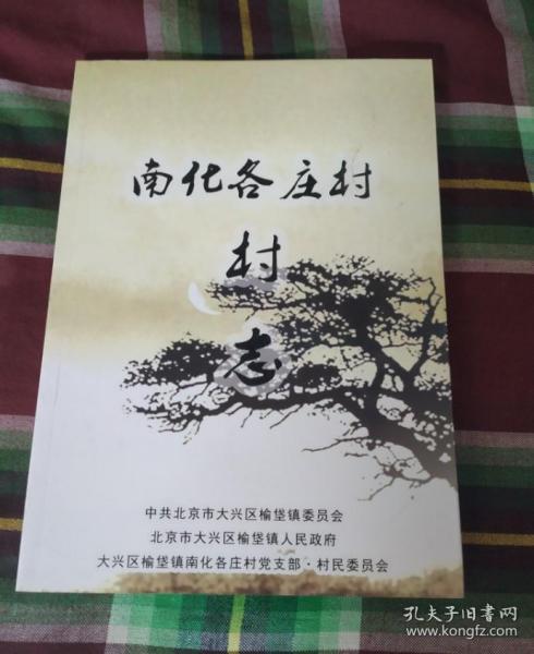 南化各庄村村志
