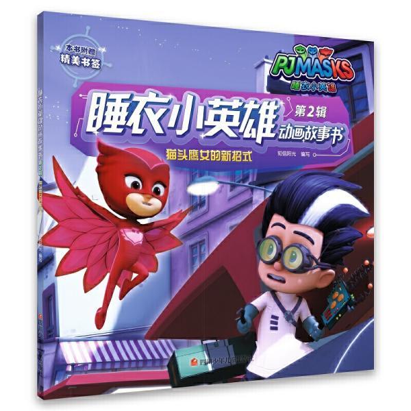 睡衣小英雄动画故事书第2辑:猫头鹰女的新招式