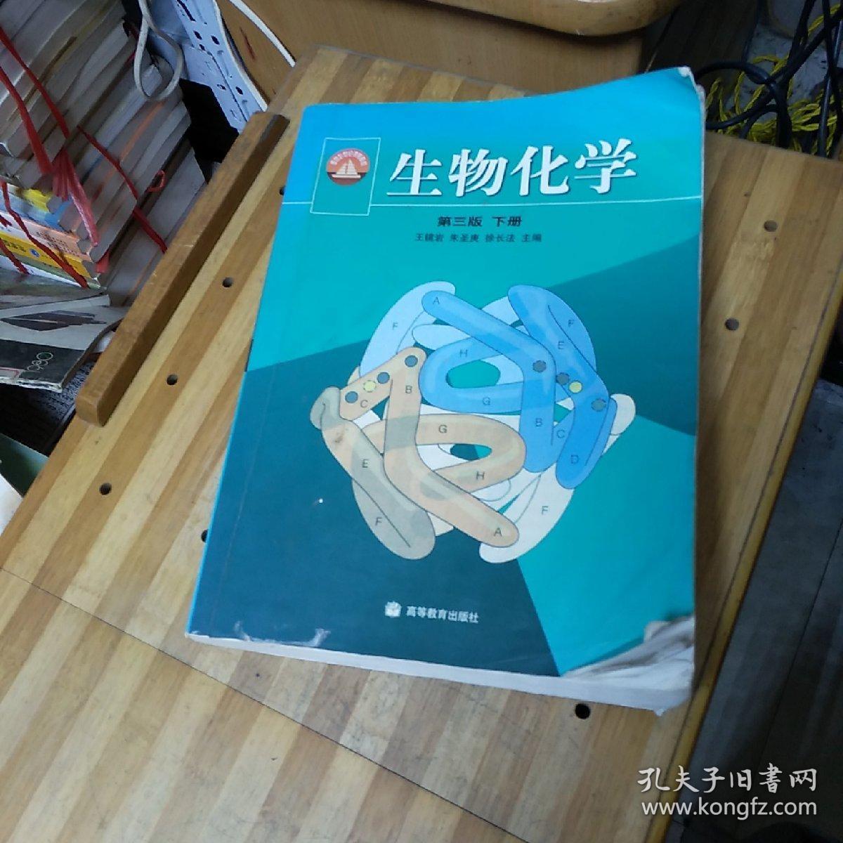 生物化学(第3版(上下册 王镜岩