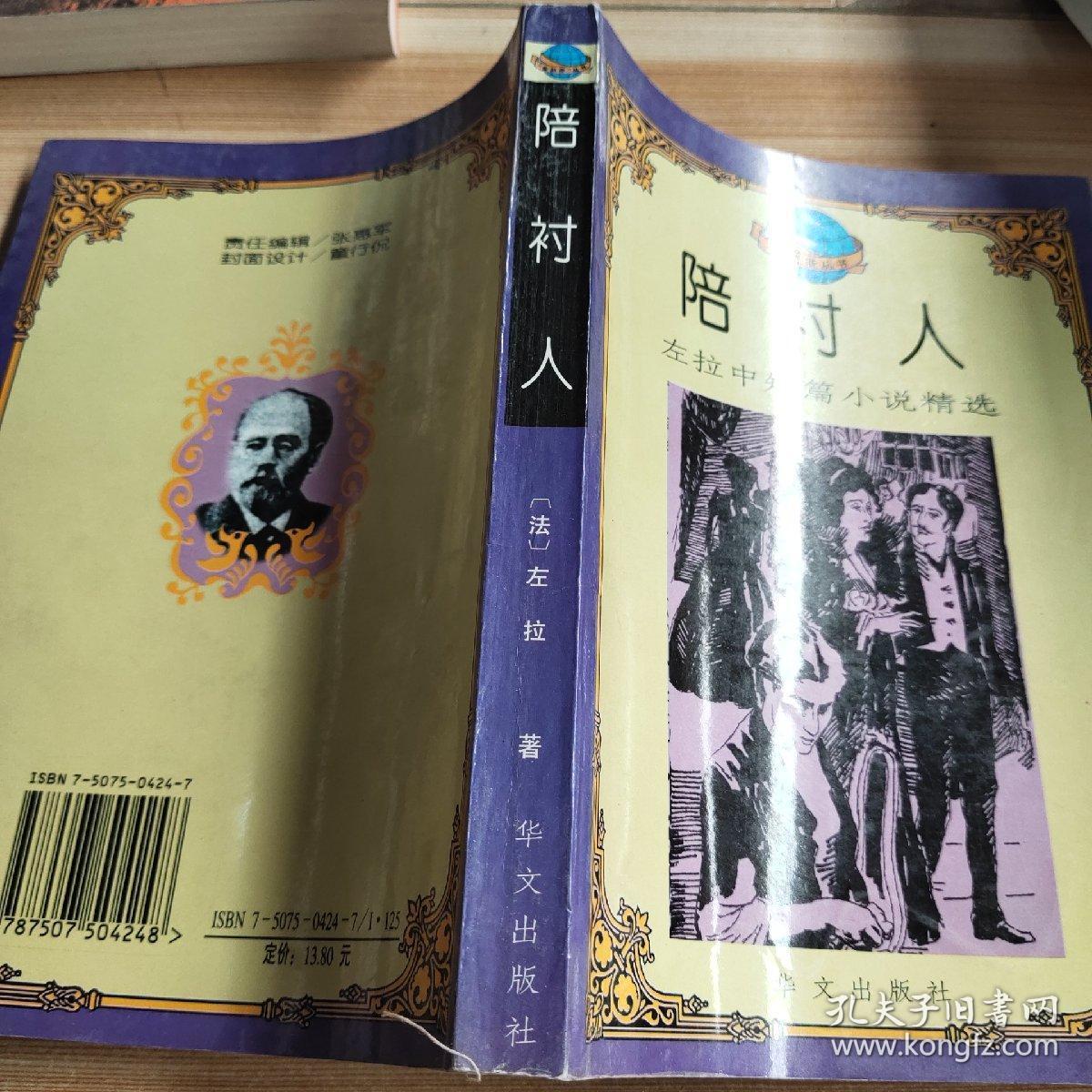陪衬人:左拉中短篇小说精选