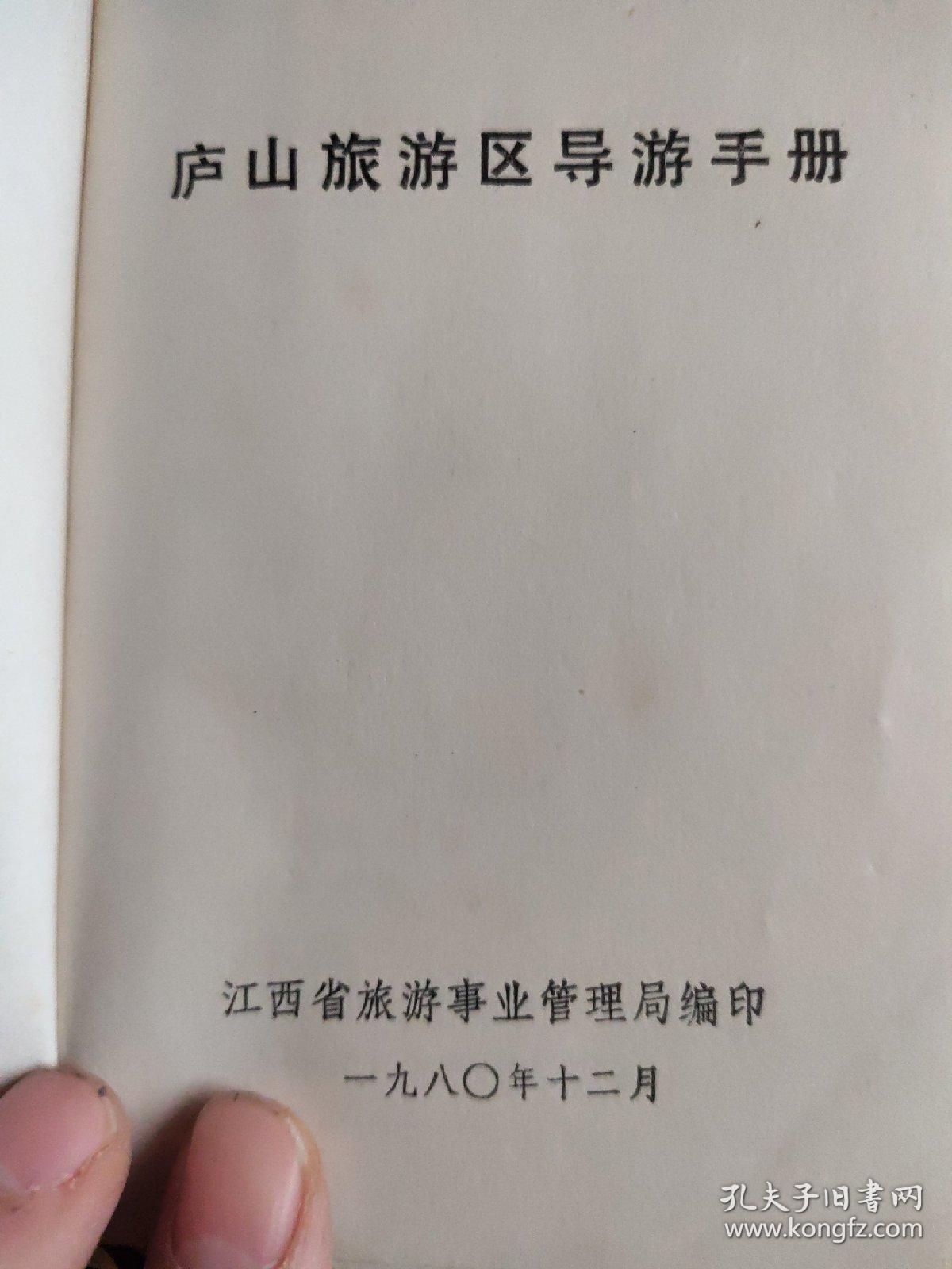 庐山旅游区导游手册