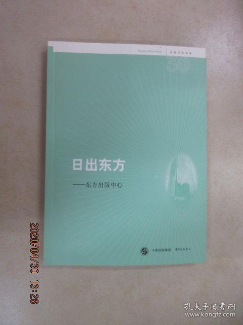 名社30年书系:日出东方·东方出版中心