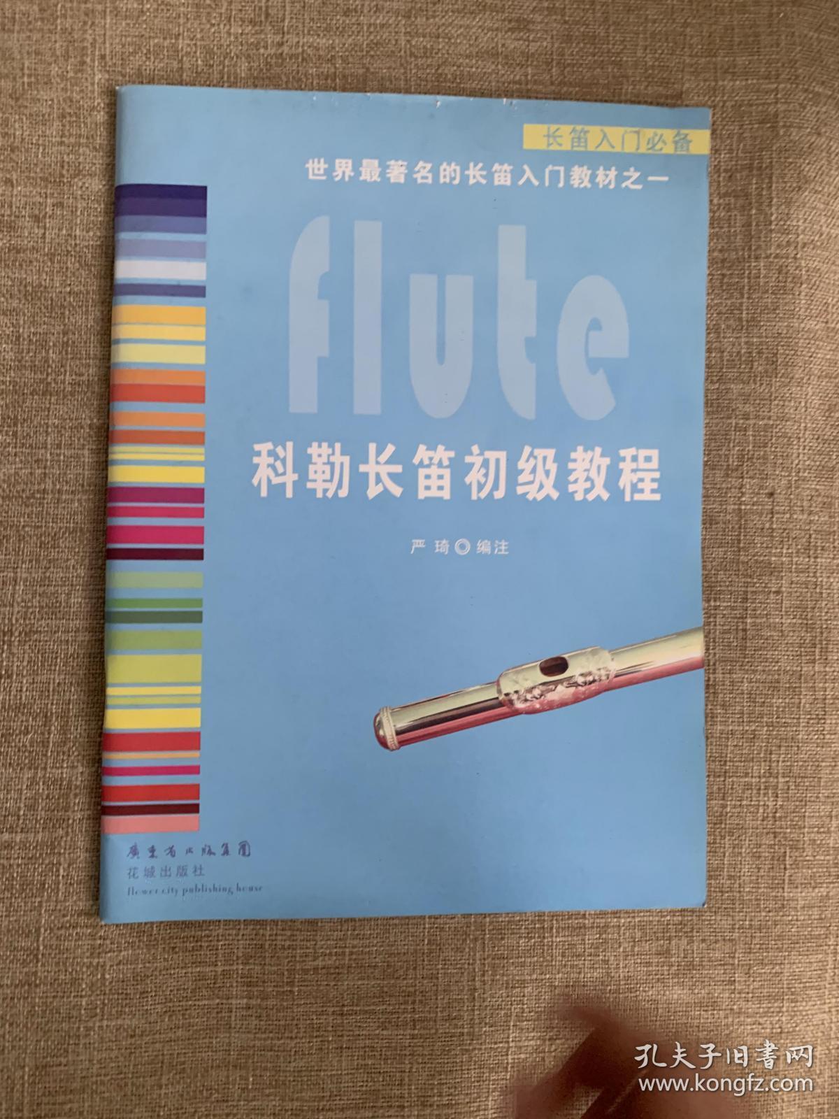 科勒长笛初级教程(长笛入门必备)世界最著名的长笛入门教材之一 无
