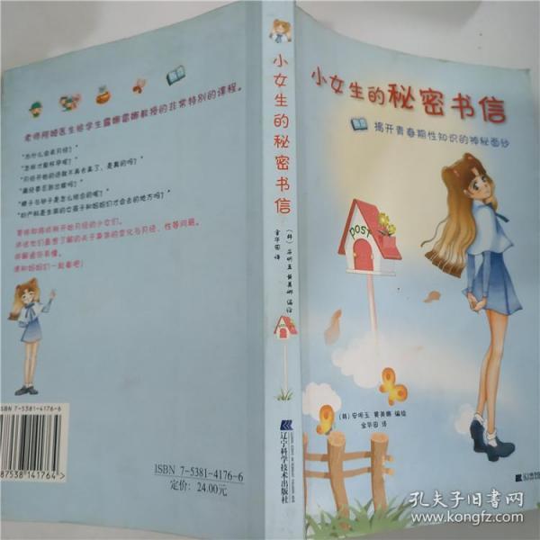 小女生的秘密书信 : 揭开青春期性知识的神秘面纱