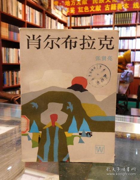 [张贤亮肖尔布拉克] 图书价格_书籍图片_网购评论_孔夫子旧书网