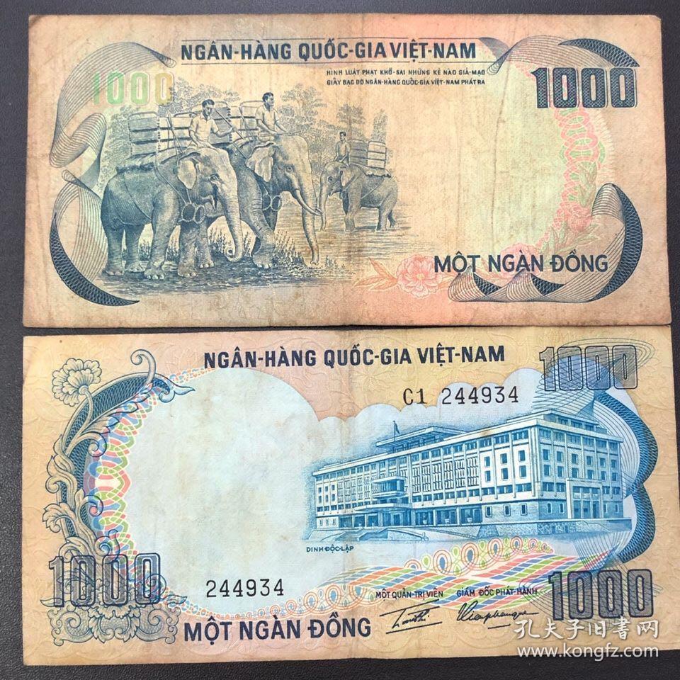 【保真外币】南越(越南)1000盾纸币精美大象雕刻版 (1972)年 旧币