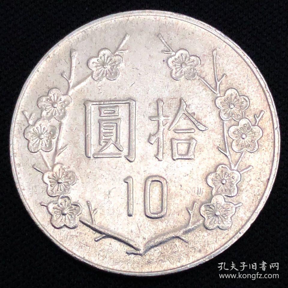 【保真台币】老版民国台币10十元拾圆宝岛台湾硬币港澳钱币收藏