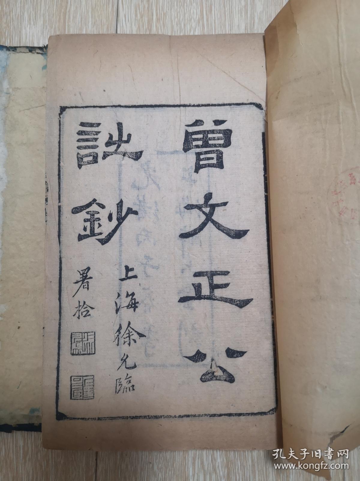 研究晚清最佳资料稀见版本清光绪大开本线装精刻曾文正公大事记诗钞